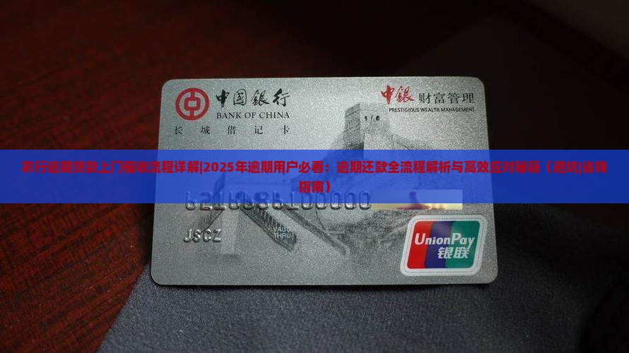 农行逾期贷款上门催收流程详解