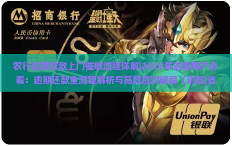 农行逾期贷款上门催收流程详解