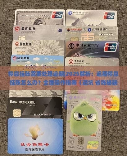 停息挂账需要处理逾期如何操作