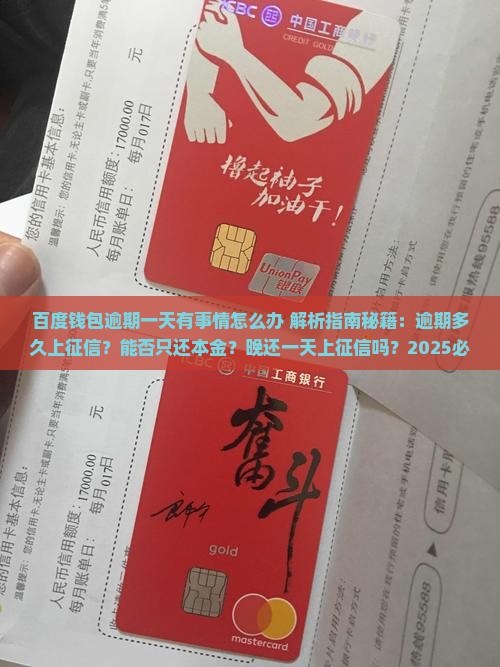 百度钱包逾期一天有事情怎么办