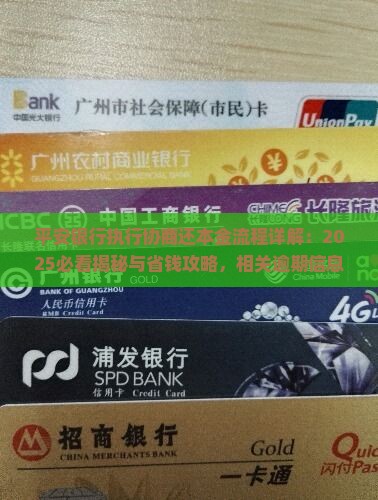平安银行执行协商还本金流程详解 平安银行执行协商还本金流程详解