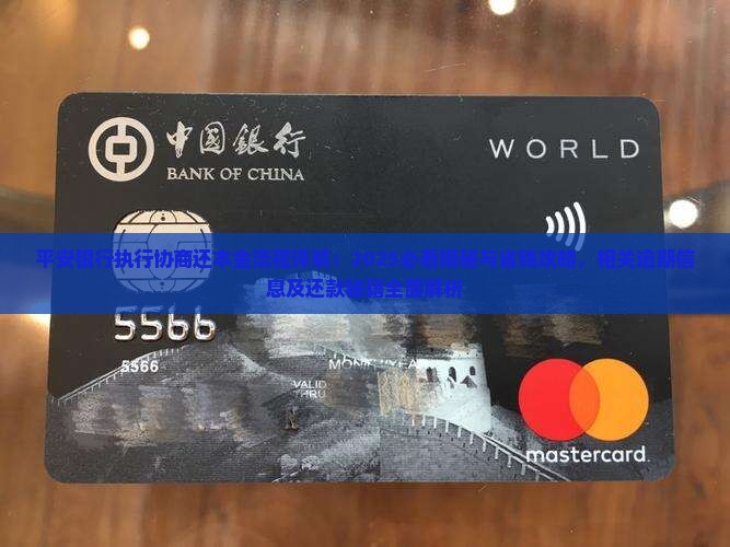 平安银行执行协商还本金流程详解 平安银行执行协商还本金流程详解