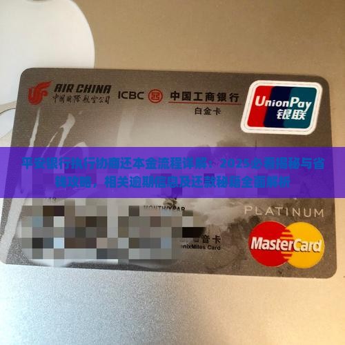 平安银行执行协商还本金流程详解 平安银行执行协商还本金流程详解