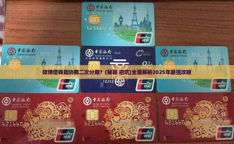 微博借钱能协商二次分期的条件有哪些