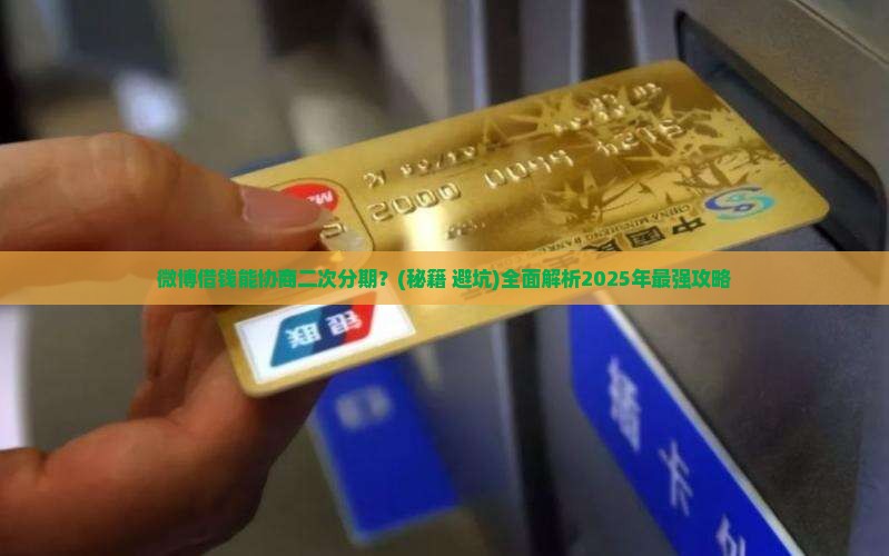 微博借钱能协商二次分期的条件有哪些