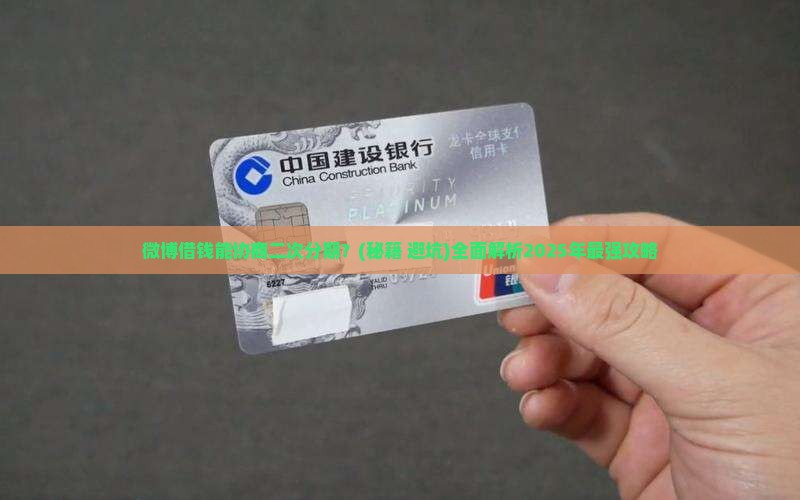 微博借钱能协商二次分期的条件有哪些