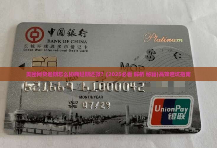 美团网贷逾期怎么协商延期还款有效方法