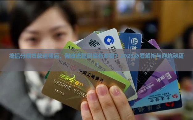 捷信分期贷款逾期催收流程解析