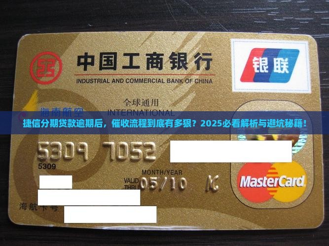 捷信分期贷款逾期催收流程解析