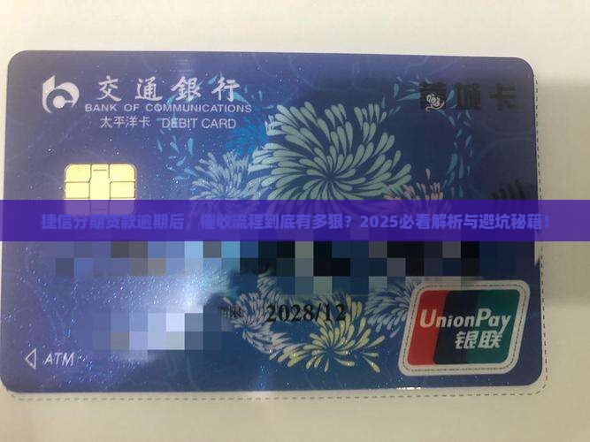 捷信分期贷款逾期催收流程解析