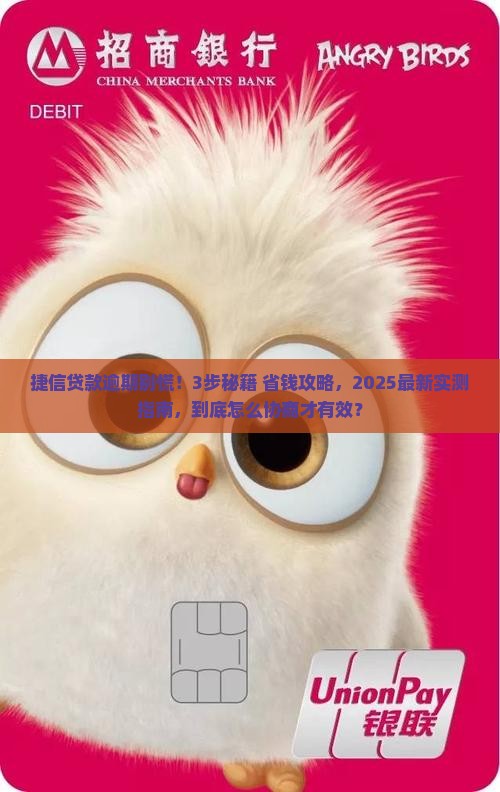 捷信贷款逾期如何协商