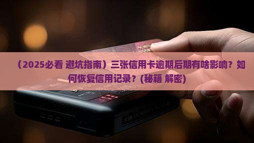 三张信用卡逾期后期有啥影响怎么办