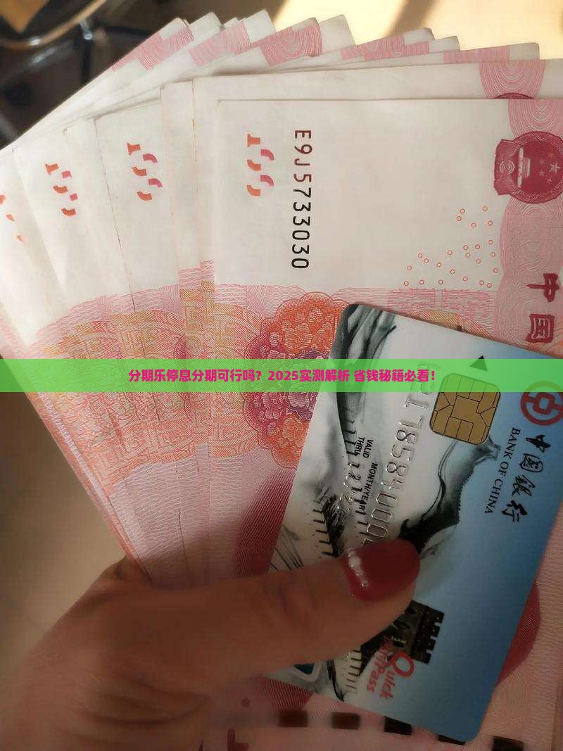 分期乐可以停息分期吗如何操作