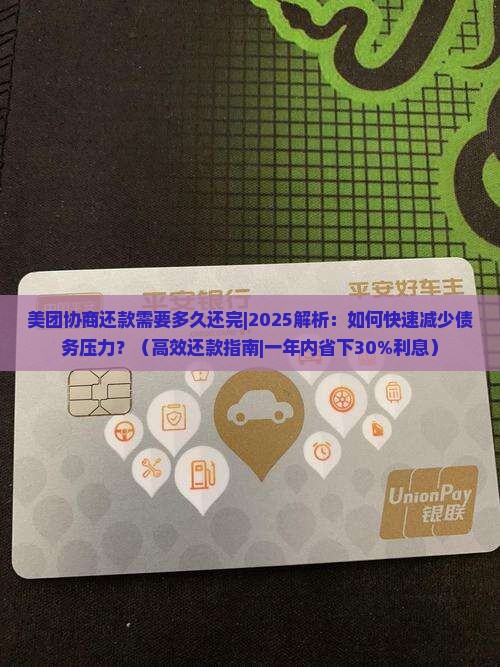 美团协商还款需要多久还完