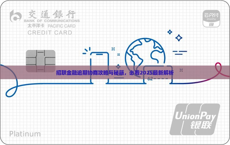招联消费逾期协商怎么处理