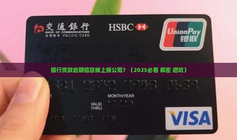 银行贷款逾期会到公司怎么办