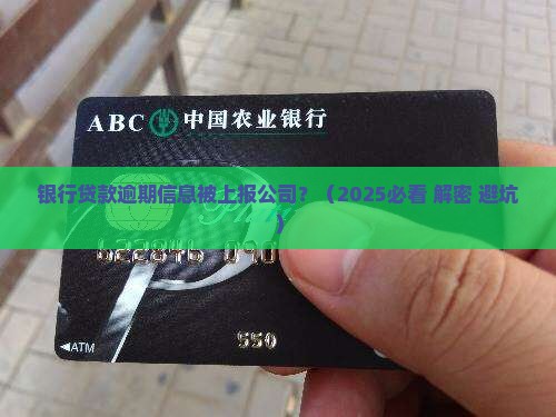 银行贷款逾期会到公司怎么办