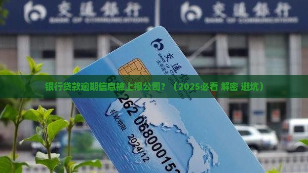 银行贷款逾期会到公司怎么办