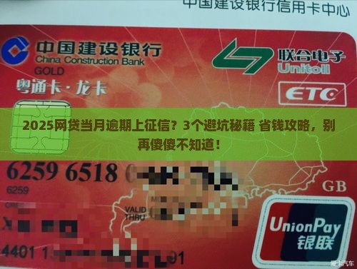 网贷当月逾期上征信的后果及处理方法