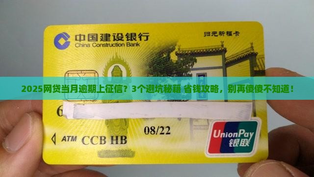 网贷当月逾期上征信的后果及处理方法
