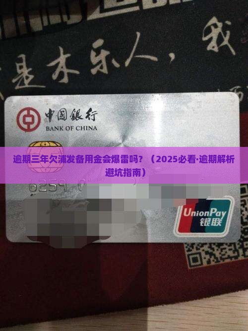 逾期三年欠浦发备用金会有什么后果