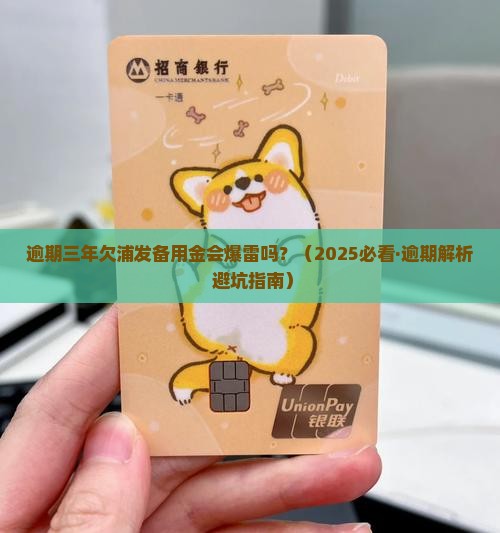 逾期三年欠浦发备用金会有什么后果