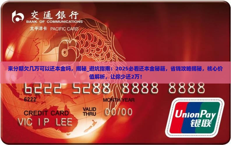 来分期欠几万可以还本金吗