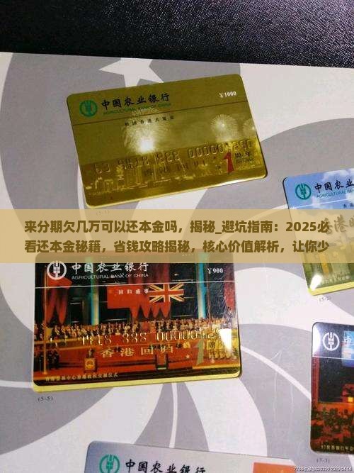 来分期欠几万可以还本金吗