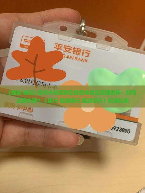 信用卡逾期利息减免申请流程详解