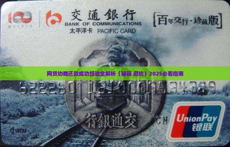 网贷协商还款成功经验分享