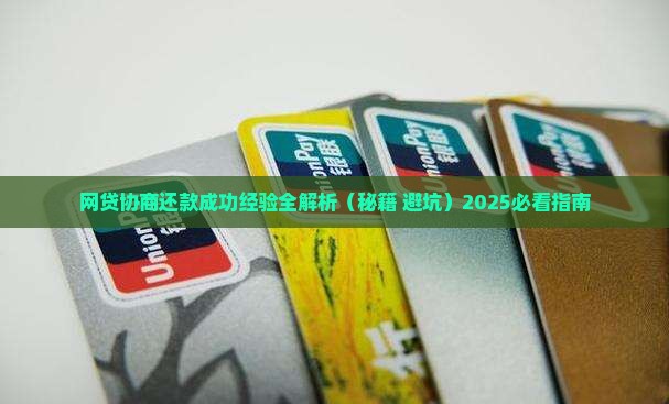 网贷协商还款成功经验分享