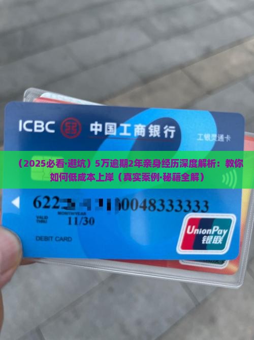 5万逾期2年亲身经历如何解决