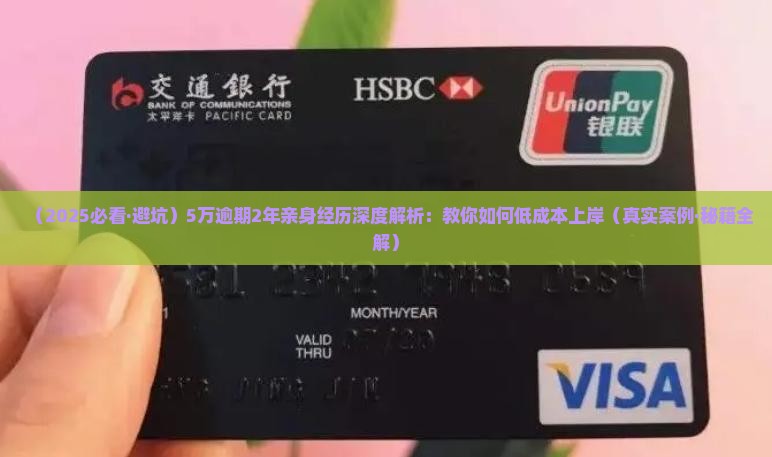 5万逾期2年亲身经历如何解决