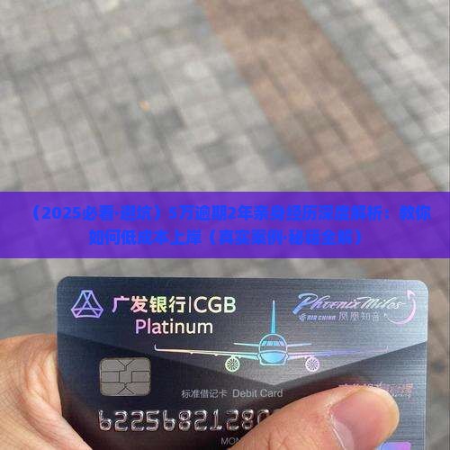 5万逾期2年亲身经历如何解决