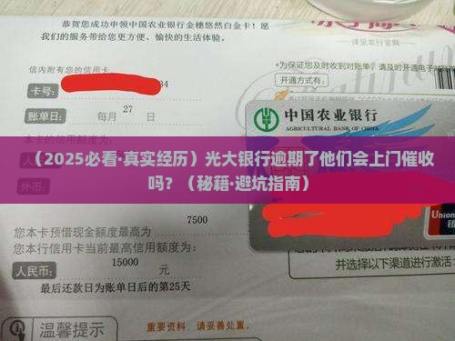 光大银行逾期贷款会上门催收吗