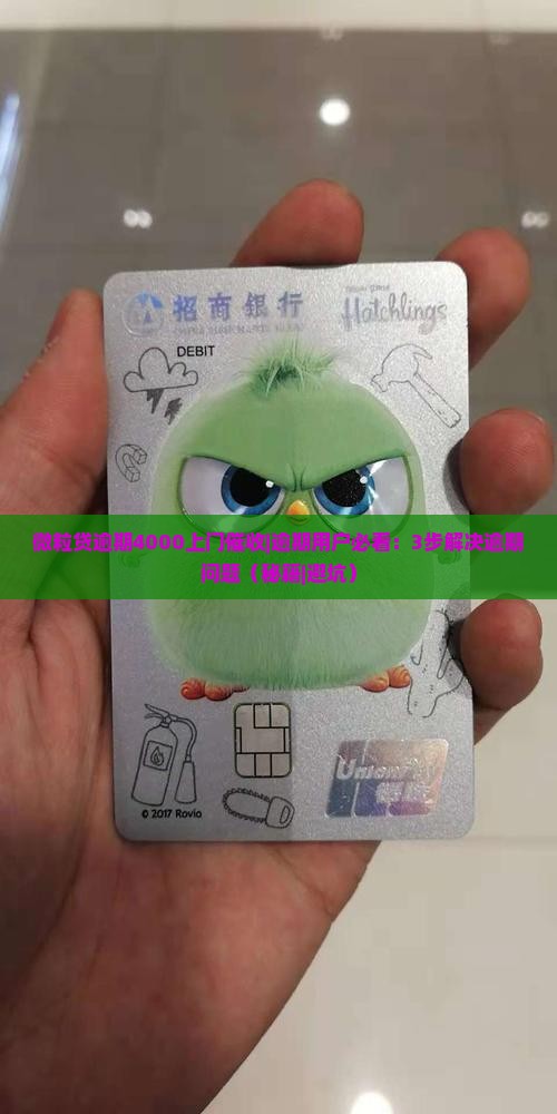 微粒贷逾期4000上门催收