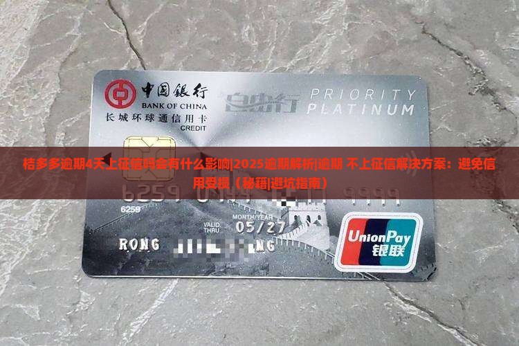 桔多多逾期4天上征信吗会有什么影响