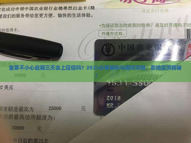 金条不小心逾期三天会上征信吗