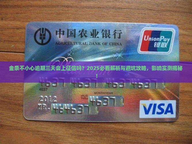 金条不小心逾期三天会上征信吗
