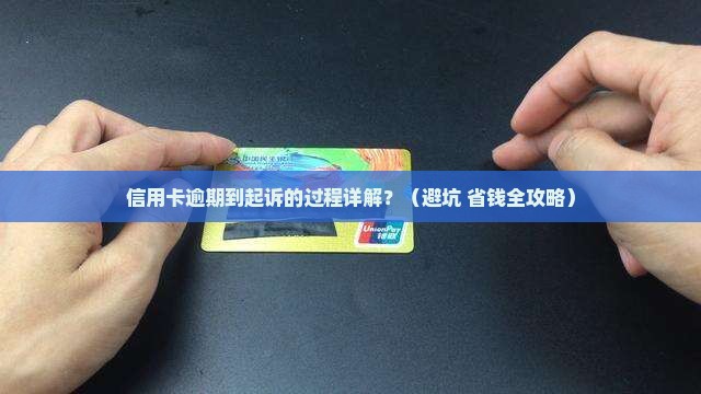 信用卡逾期到起诉的过程详解