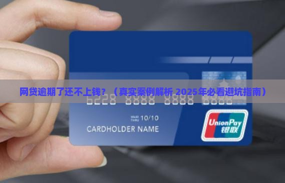 网贷逾期了无力还款怎么办啊怎么解决