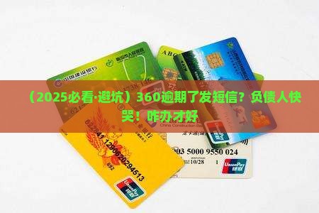 360逾期发短信承担责任吗