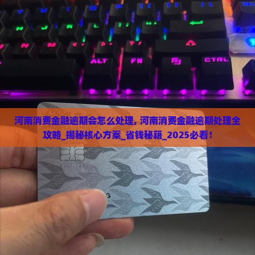 河南消费金融逾期会怎么处理