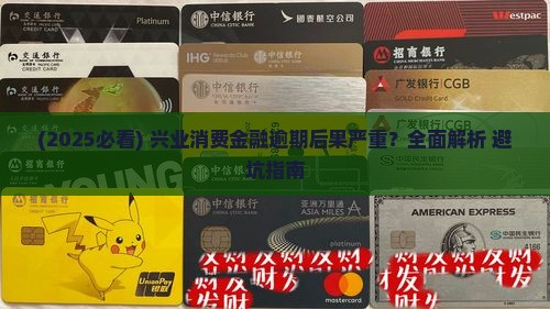 兴业消费金融逾期2年后果严重吗