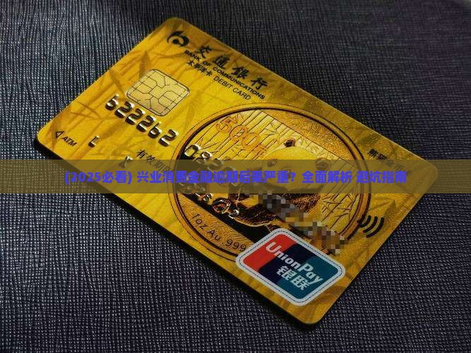 兴业消费金融逾期2年后果严重吗