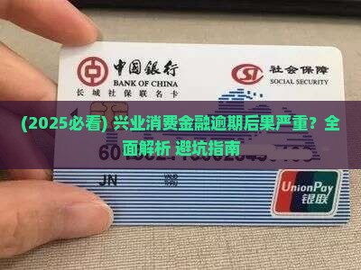 兴业消费金融逾期2年后果严重吗