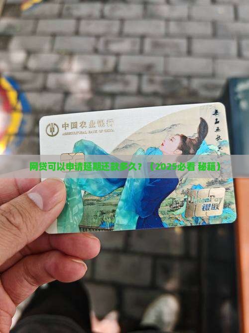 网贷可以申请延期还款多久呢