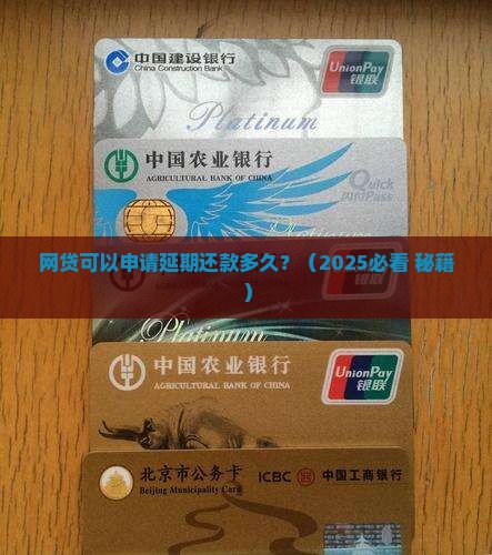 网贷可以申请延期还款多久呢