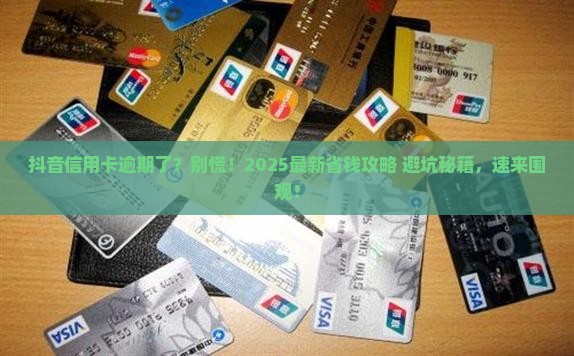 抖音信用卡逾期协商怎么办理 抖音信用卡逾期协商怎么办理