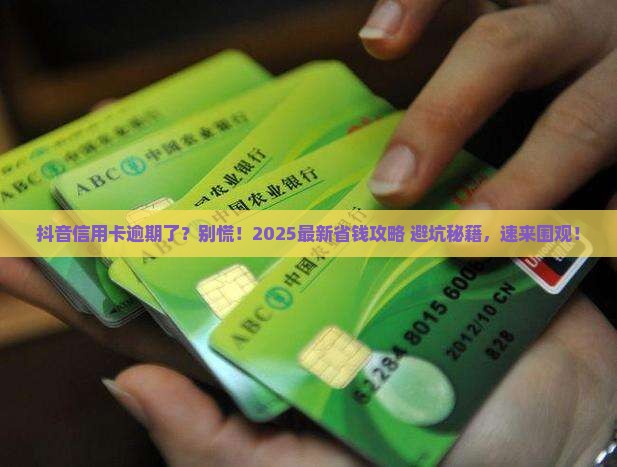 抖音信用卡逾期协商怎么办理 抖音信用卡逾期协商怎么办理